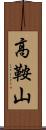 高鞍山 Scroll