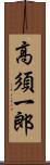 高須一郎 Scroll