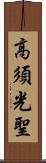 高須光聖 Scroll