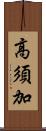 高須加 Scroll