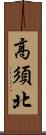 高須北 Scroll