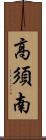 高須南 Scroll