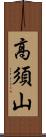 高須山 Scroll