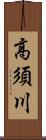 高須川 Scroll