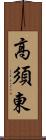 高須東 Scroll