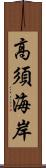 高須海岸 Scroll