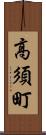 高須町 Scroll