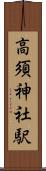 高須神社駅 Scroll