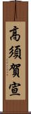 高須賀宣 Scroll