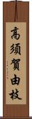 高須賀由枝 Scroll