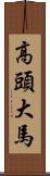 高頭大馬 Scroll