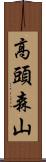 高頭森山 Scroll