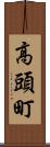 高頭町 Scroll