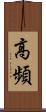 高頻 Scroll