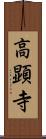 高顕寺 Scroll