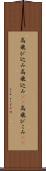 高飛び込み Scroll