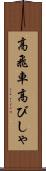 高飛車 Scroll