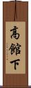 高館下 Scroll