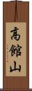 高館山 Scroll