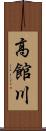 高館川 Scroll