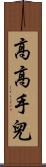 高高手兒 Scroll