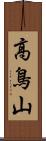 高鳥山 Scroll