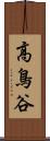 高鳥谷 Scroll
