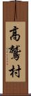 高鷲村 Scroll