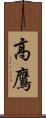 高鷹 Scroll