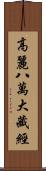 高麗八萬大藏經 Scroll