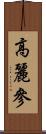 高麗參 Scroll
