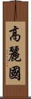 高麗國 Scroll