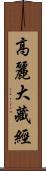 高麗大藏經 Scroll