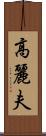高麗夫 Scroll