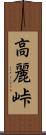 高麗峠 Scroll