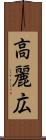 高麗広 Scroll