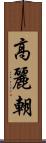 高麗朝 Scroll