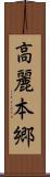 高麗本郷 Scroll