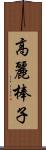 高麗棒子 Scroll