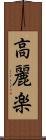 高麗楽 Scroll