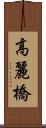 高麗橋 Scroll