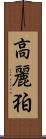 高麗 Scroll