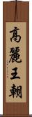高麗王朝 Scroll