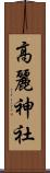 高麗神社 Scroll