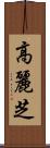 高麗芝 Scroll