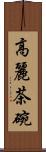 高麗茶碗 Scroll