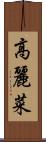 高麗菜 Scroll