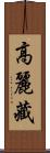 高麗藏 Scroll