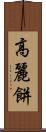 高麗餅 Scroll