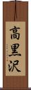 高黒沢 Scroll